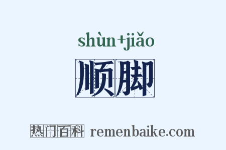 顺脚是什么意思的图片